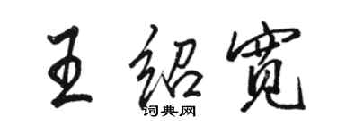 駱恆光王紹寬行書個性簽名怎么寫