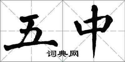 翁闓運五中楷書怎么寫