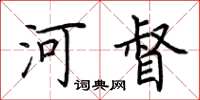 荊霄鵬河督楷書怎么寫