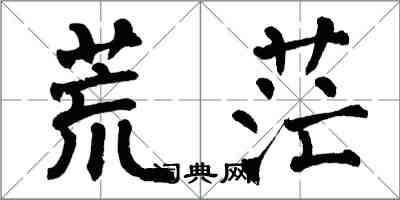 翁闓運荒茫楷書怎么寫