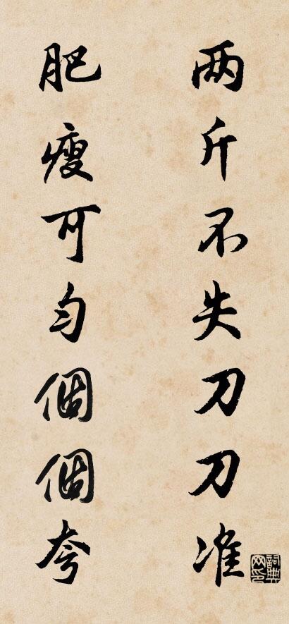 兩斤不失刀刀準 肥瘦可勻個個夸怎么寫好看