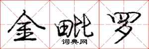 龐中華金毗羅行書怎么寫