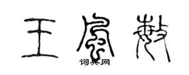 陳聲遠王風敏篆書個性簽名怎么寫