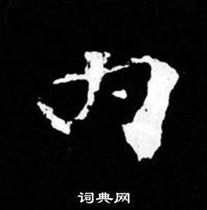 司馬昞妻墓志銘寫的內