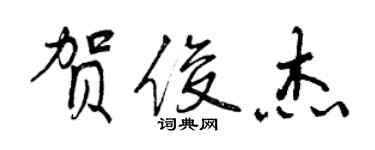 曾慶福賀俊傑行書個性簽名怎么寫