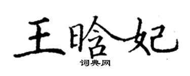 丁謙王晗妃楷書個性簽名怎么寫