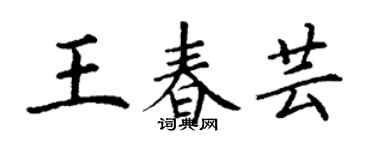 丁謙王春芸楷書個性簽名怎么寫