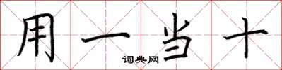 荊霄鵬用一當十楷書怎么寫