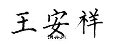 何伯昌王安祥楷書個性簽名怎么寫