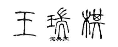 陳聲遠王瑞棋篆書個性簽名怎么寫