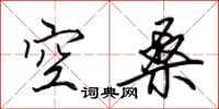田英章空桑行書怎么寫