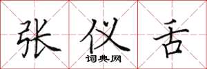 田英章張儀舌楷書怎么寫