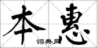 翁闓運本惠楷書怎么寫