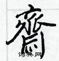 珉硬筆行書書法字典_珉鋼筆行書字帖
