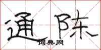 駱恆光通陳隸書怎么寫