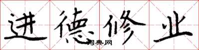 周炳元進德修業楷書怎么寫