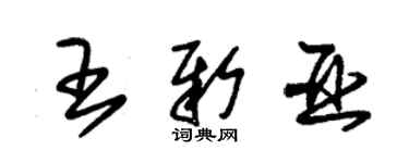 朱錫榮王新亞草書個性簽名怎么寫