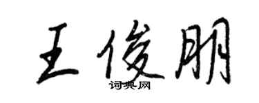 王正良王俊朋行書個性簽名怎么寫