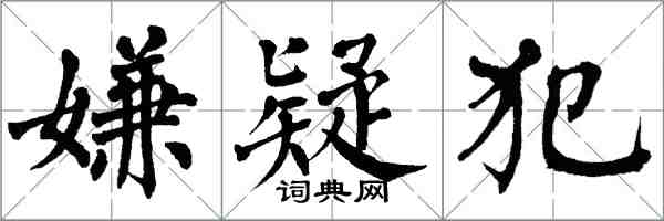 翁闓運嫌疑犯楷書怎么寫