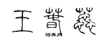 陳聲遠王春蕊篆書個性簽名怎么寫