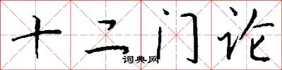 十二門論怎么寫好看