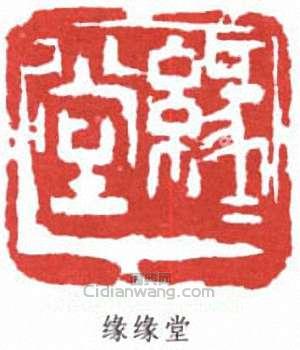 豐子愷的篆刻印章緣緣堂