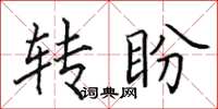 田英章轉盼楷書怎么寫
