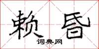 袁強賴昏楷書怎么寫