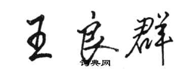 駱恆光王良群行書個性簽名怎么寫