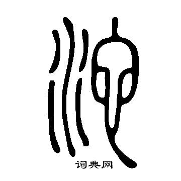 說文解字寫的沱