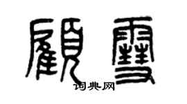 曾慶福顧雪篆書個性簽名怎么寫