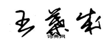 朱錫榮王葉成草書個性簽名怎么寫