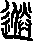 送說文解字原文_說文解字