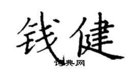 丁謙錢健楷書個性簽名怎么寫