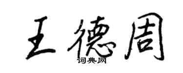 王正良王德周行書個性簽名怎么寫