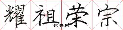 駱恆光耀祖榮宗楷書怎么寫