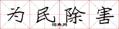 袁強為民除害楷書怎么寫