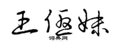 曾慶福王優妹草書個性簽名怎么寫