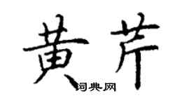 丁謙黃芹楷書個性簽名怎么寫