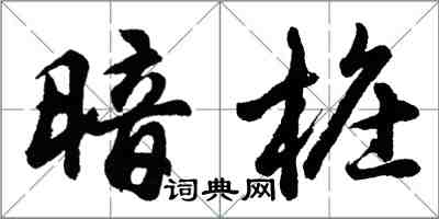 胡問遂暗樁行書怎么寫