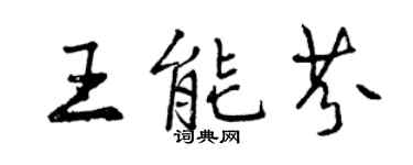 曾慶福王能芬行書個性簽名怎么寫