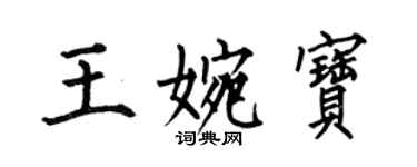何伯昌王婉寶楷書個性簽名怎么寫
