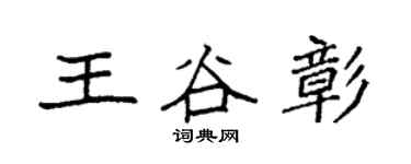 袁強王谷彰楷書個性簽名怎么寫