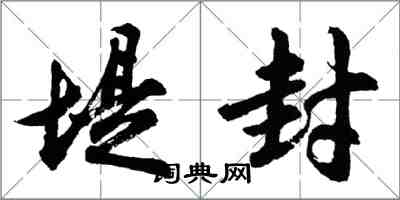 胡問遂堤封行書怎么寫