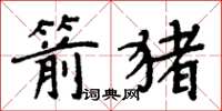 周炳元箭豬楷書怎么寫