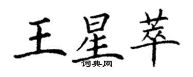 丁謙王星萃楷書個性簽名怎么寫