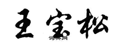 胡問遂王寶松行書個性簽名怎么寫