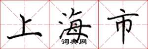 荊霄鵬上海市楷書怎么寫