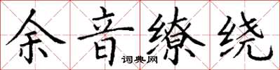 丁謙餘音繚繞楷書怎么寫