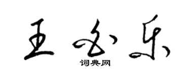 梁錦英王白樂草書個性簽名怎么寫